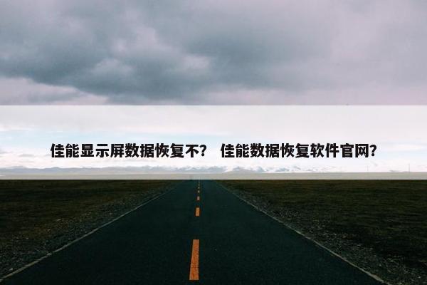 佳能显示屏数据恢复不？ 佳能数据恢复软件官网？