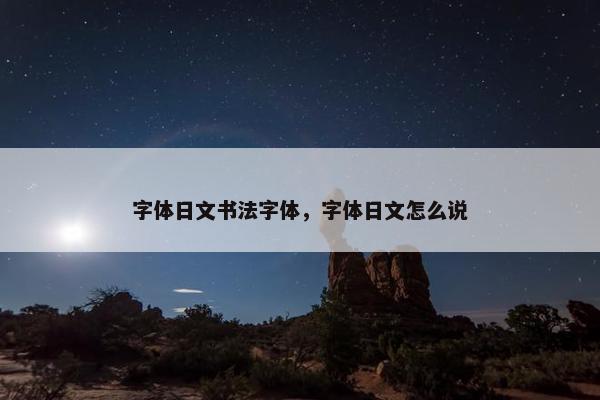 字体日文书法字体，字体日文怎么说