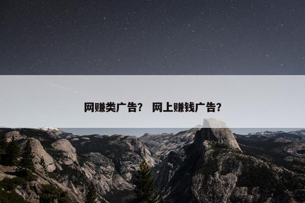 网赚类广告？ 网上赚钱广告？