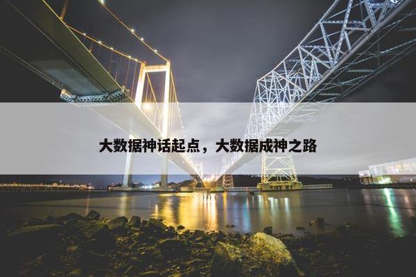 大数据神话起点，大数据成神之路