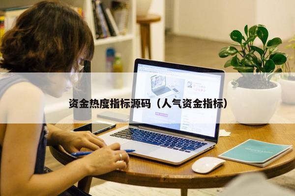 资金热度指标源码（人气资金指标）