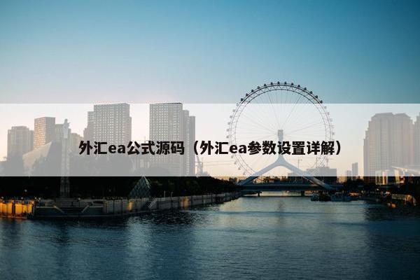 外汇ea公式源码（外汇ea参数设置详解）