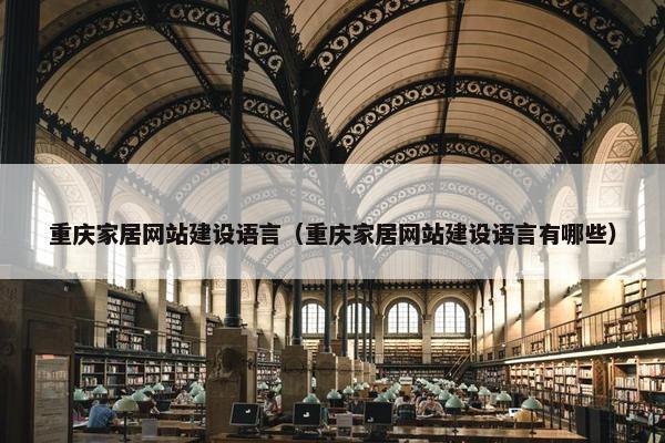 重庆家居网站建设语言（重庆家居网站建设语言有哪些）