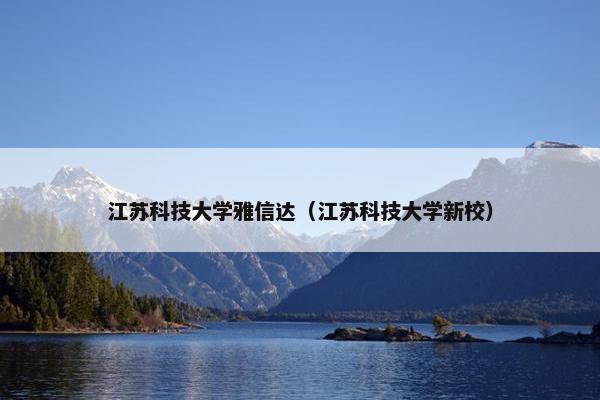 江苏科技大学雅信达（江苏科技大学新校）