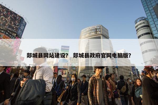 郯城县网站建设？ 郯城县政府官网电脑版？