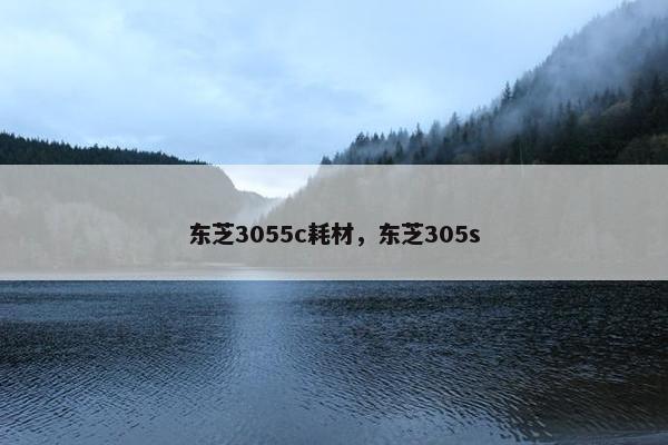东芝3055c耗材，东芝305s