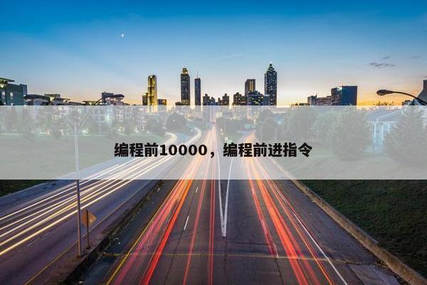 编程前10000，编程前进指令