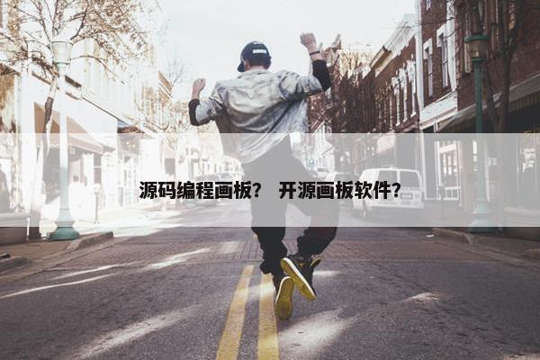 源码编程画板？ 开源画板软件？