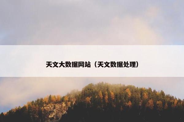 天文大数据网站（天文数据处理）