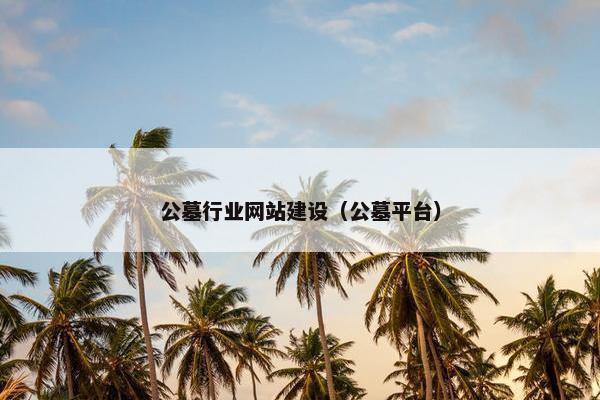 公墓行业网站建设（公墓平台）