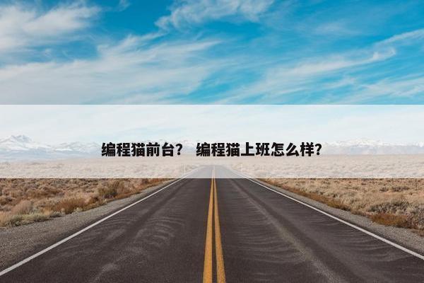 编程猫前台？ 编程猫上班怎么样？