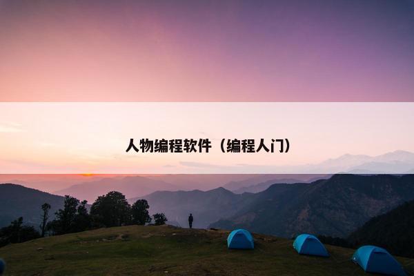 人物编程软件（编程人门）
