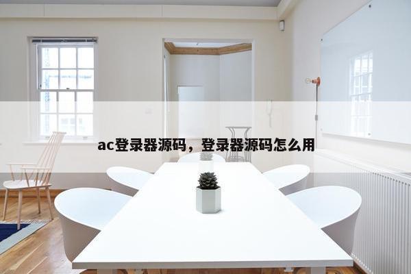 ac登录器源码，登录器源码怎么用