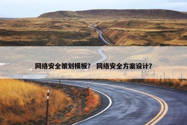 网络安全策划模板？ 网络安全方案设计？