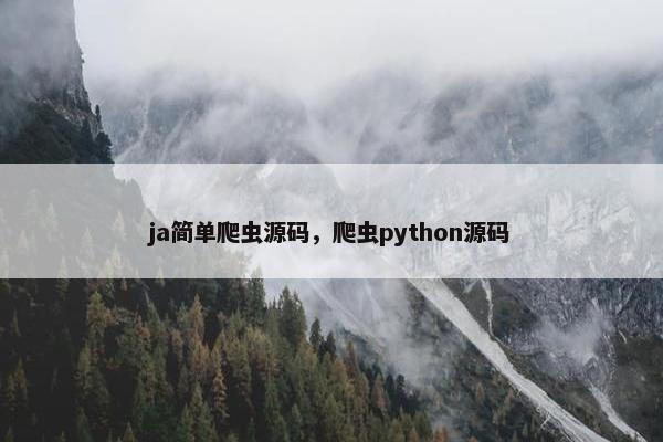 ja简单爬虫源码，爬虫python源码