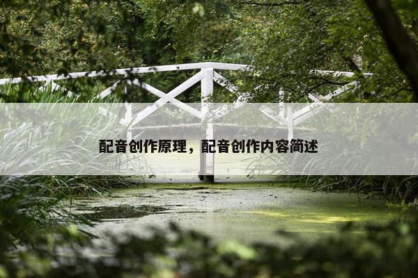 配音创作原理，配音创作内容简述