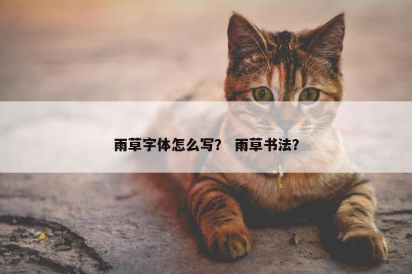 雨草字体怎么写？ 雨草书法？