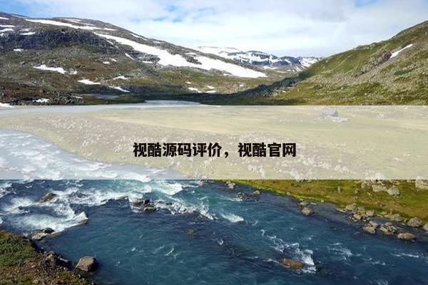 视酷源码评价，视酷官网