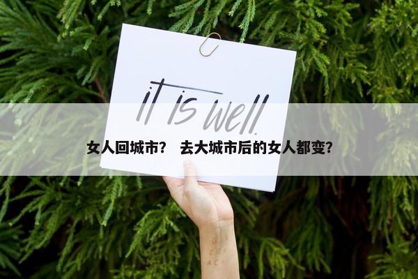 女人回城市？ 去大城市后的女人都变？