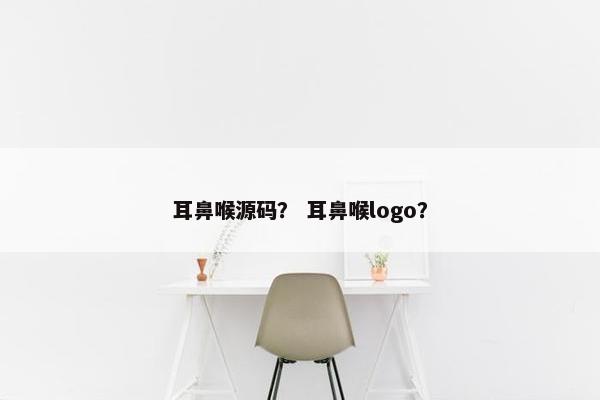 耳鼻喉源码？ 耳鼻喉logo？