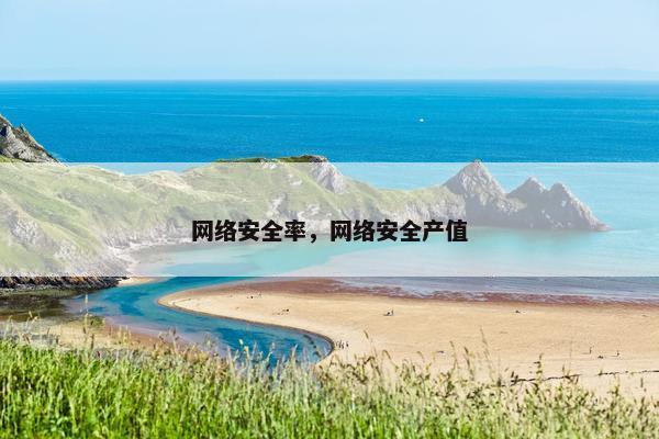 网络安全率，网络安全产值