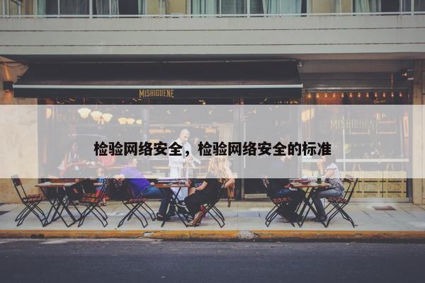 检验网络安全，检验网络安全的标准