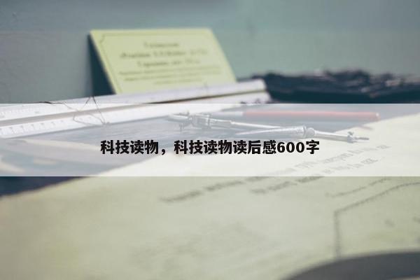 科技读物，科技读物读后感600字