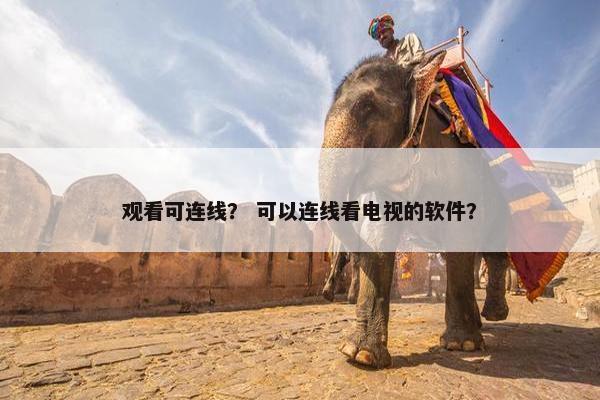 观看可连线？ 可以连线看电视的软件？