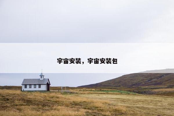 宇宙安装，宇宙安装包