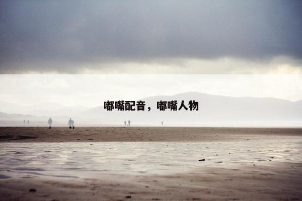 嘟嘴配音，嘟嘴人物