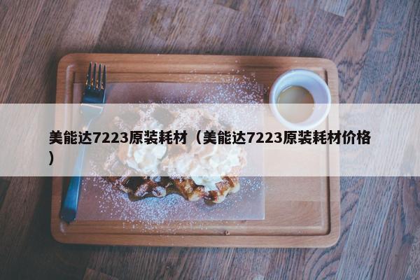 美能达7223原装耗材（美能达7223原装耗材价格）