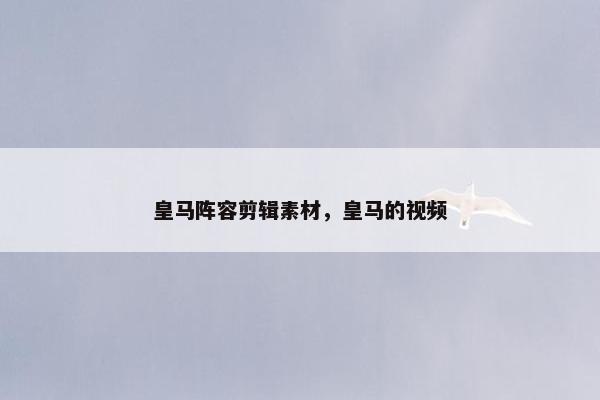 皇马阵容剪辑素材，皇马的视频
