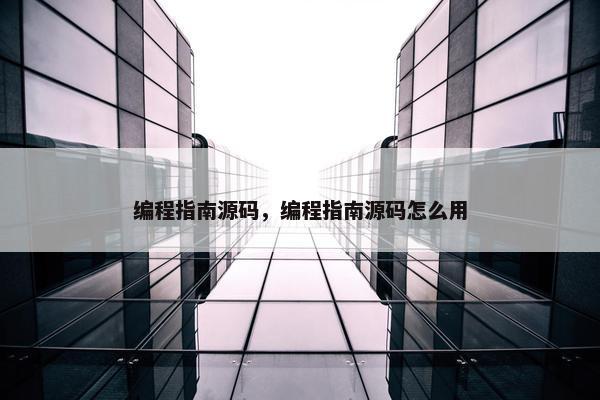 编程指南源码，编程指南源码怎么用