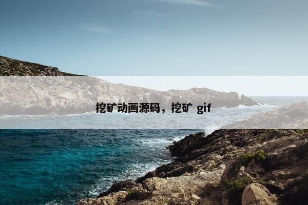挖矿动画源码，挖矿 gif