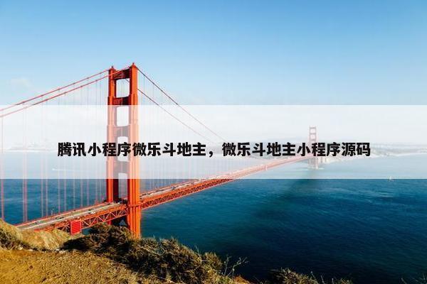 腾讯小程序微乐斗地主，微乐斗地主小程序源码