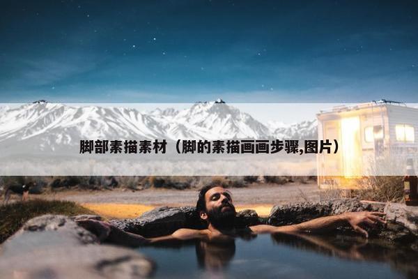 脚部素描素材（脚的素描画画步骤,图片）