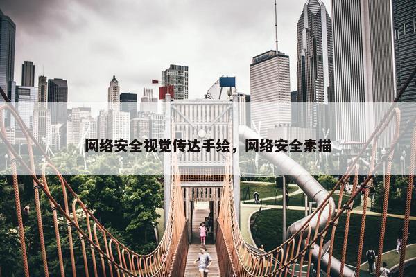 网络安全视觉传达手绘，网络安全素描