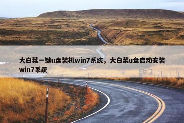 大白菜一键u盘装机win7系统，大白菜u盘启动安装win7系统