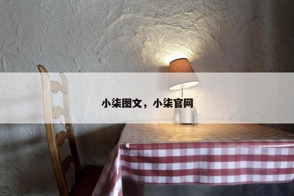 小柒图文，小柒官网
