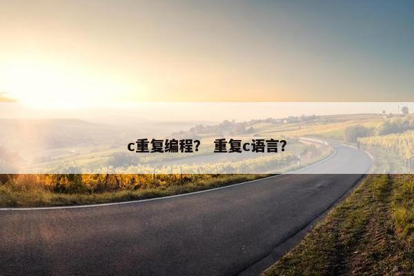 c重复编程？ 重复c语言？