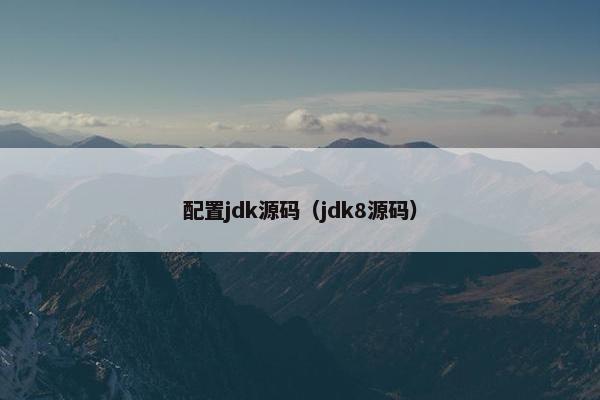 配置jdk源码（jdk8源码）