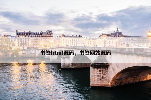 书签html源码，书签网站源码