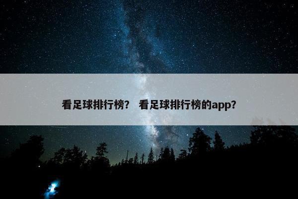 看足球排行榜？ 看足球排行榜的app？