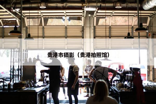 贵港市摄影（贵港拍照馆）