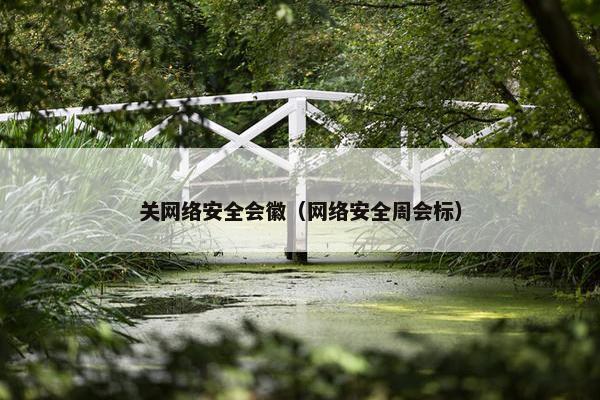 关网络安全会徽（网络安全周会标）