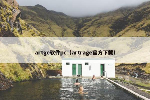 artge软件pc（artrage官方下载）