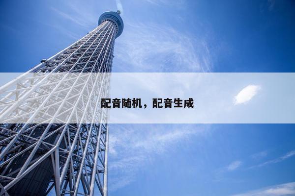 配音随机，配音生成