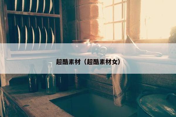 超酷素材（超酷素材女）