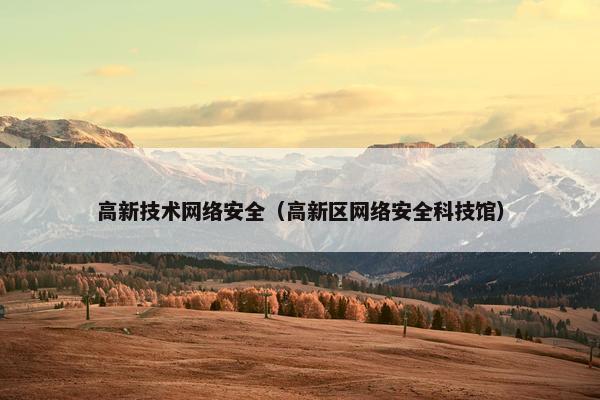 高新技术网络安全（高新区网络安全科技馆）