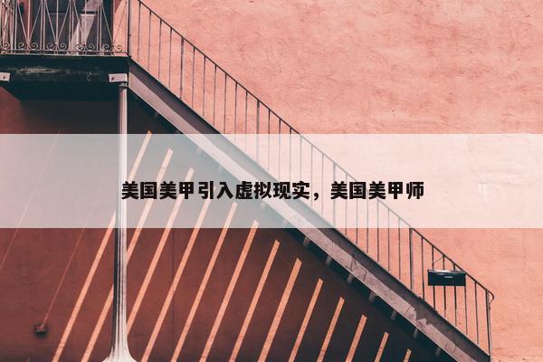 美国美甲引入虚拟现实，美国美甲师